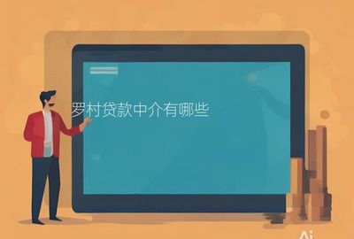 羅村中介及金融中介服務概覽