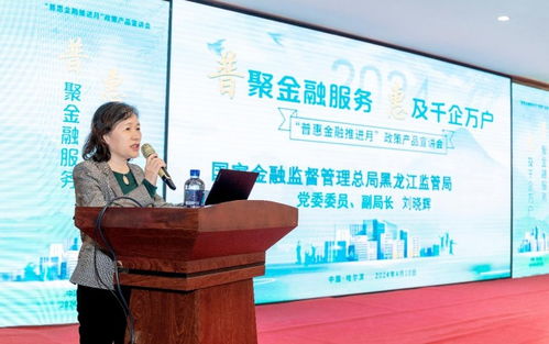 普惠金融政策產品宣講會在哈爾濱舉行，金融中介服務助力政策落地